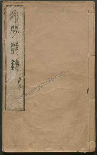 秋闲戏铁.8卷.清.严乘篆辑.附罗公权续2卷.雍正4年朱绿套印本.1726年