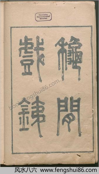 秋闲戏铁.8卷.清.严乘篆辑.附罗公权续2卷.雍正4年朱绿套印本.1726年