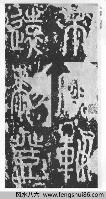 秦篆泰山刻石安国北宋拓本