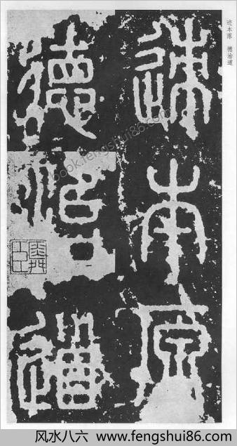 秦篆泰山刻石安国北宋拓本