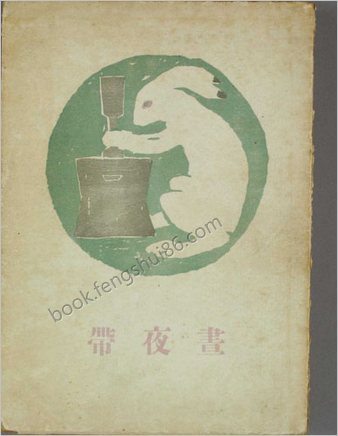 竹久梦二-昼夜帯.竹久梦二