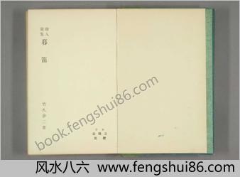 竹久梦二-絵入歌集暮笛