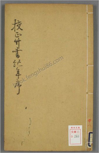 竹书纪年.清嘉庆.平津馆刊藏.早稻田大学图书馆藏