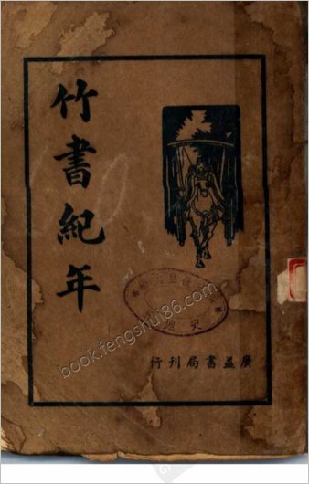 竹书纪年集解-梁沉约-广益书局-1936