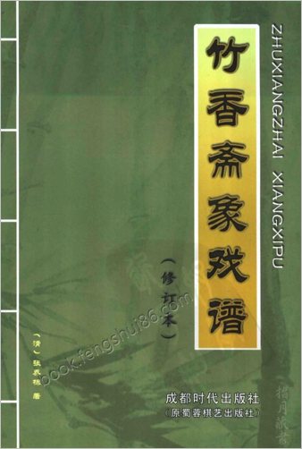 竹香斋象戏谱.朱鹤洲.蒋权.裘望禹.诠注(修订本)