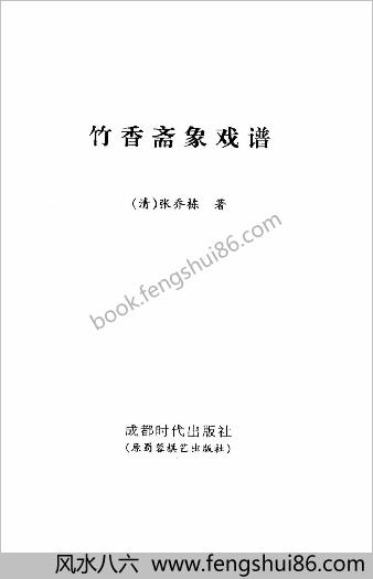 竹香斋象戏谱.朱鹤洲.蒋权.裘望禹.诠注(修订本)