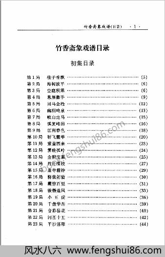 竹香斋象戏谱.朱鹤洲.蒋权.裘望禹.诠注(修订本)