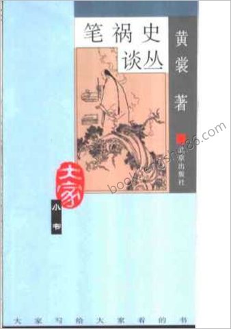 笔祸史谈丛