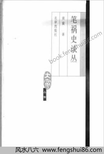 笔祸史谈丛