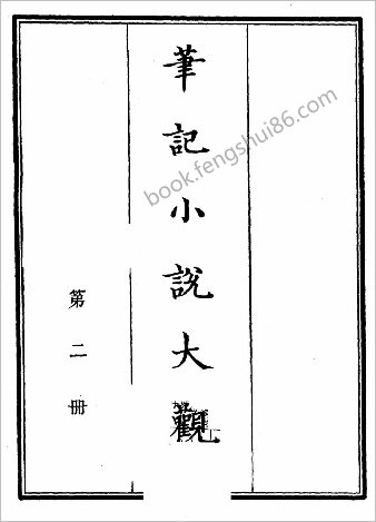 笔记小说大观第02册.古籍刻印社