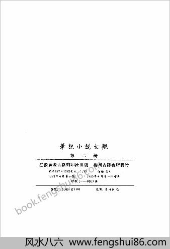 笔记小说大观第02册.古籍刻印社