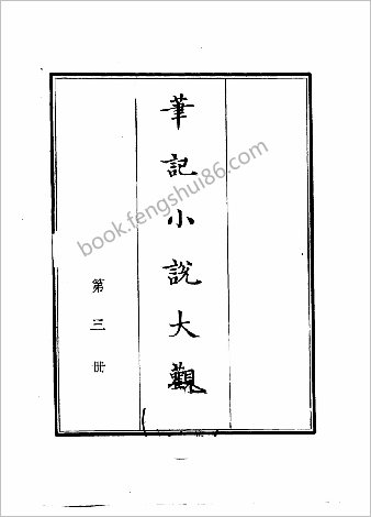 笔记小说大观第03册.古籍刻印社