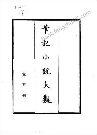 笔记小说大观第05册.古籍刻印社