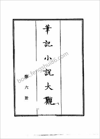 笔记小说大观第06册.古籍刻印社