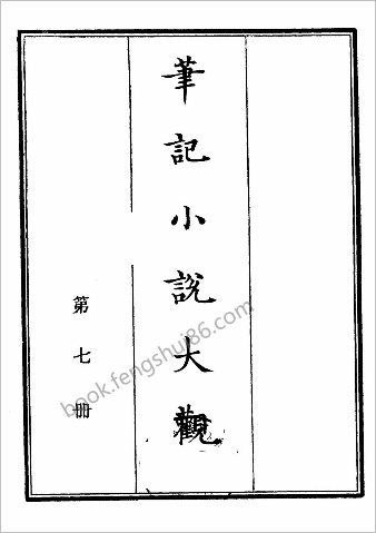 笔记小说大观第07册.古籍刻印社
