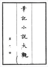 笔记小说大观第09册.古籍刻印社 笔记小说大观第09册.古籍刻印社