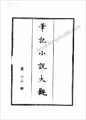笔记小说大观第13册.古籍刻印社