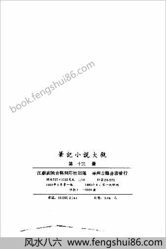 笔记小说大观第13册.古籍刻印社
