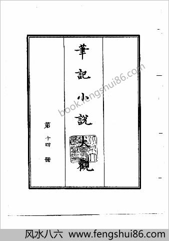 笔记小说大观第14-15册.古籍刻印社