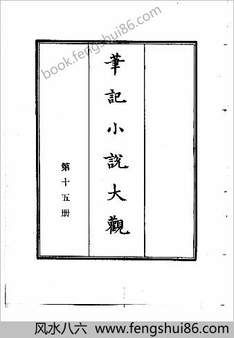 笔记小说大观第14-15册.古籍刻印社