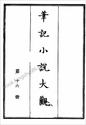 笔记小说大观第16册.古籍刻印社