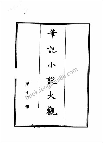 笔记小说大观第17册.古籍刻印社