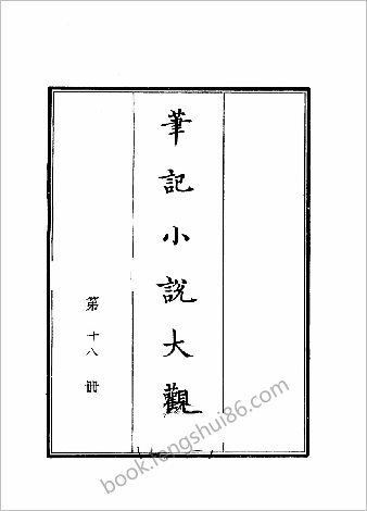 笔记小说大观第18册.古籍刻印社