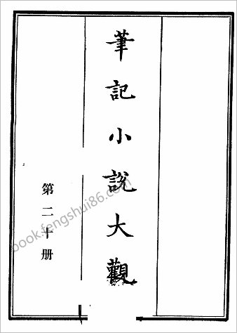 笔记小说大观第20册.古籍刻印社