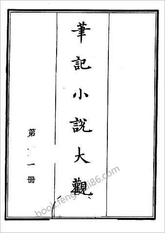 笔记小说大观第21册.古籍刻印社
