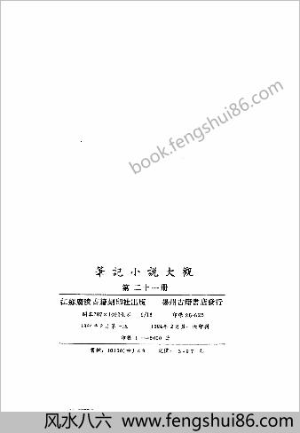 笔记小说大观第21册.古籍刻印社