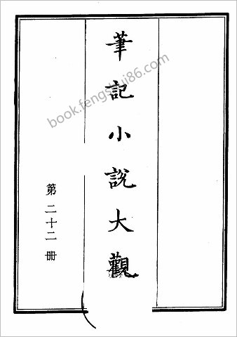 笔记小说大观第22册.古籍刻印社