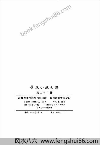 笔记小说大观第22册.古籍刻印社