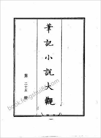 笔记小说大观第25册.古籍刻印社