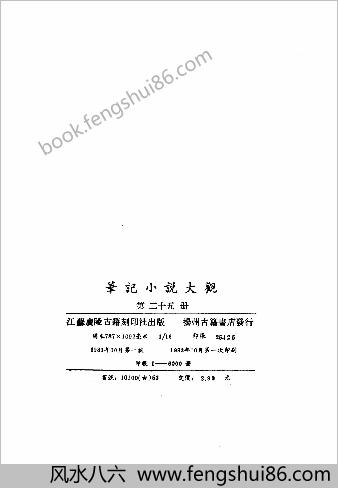 笔记小说大观第25册.古籍刻印社