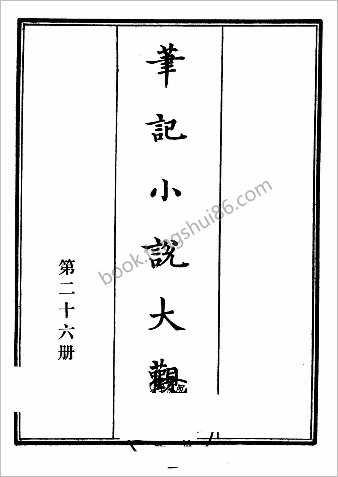 笔记小说大观第26册.古籍刻印社