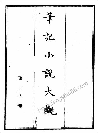 笔记小说大观第28册.古籍刻印社