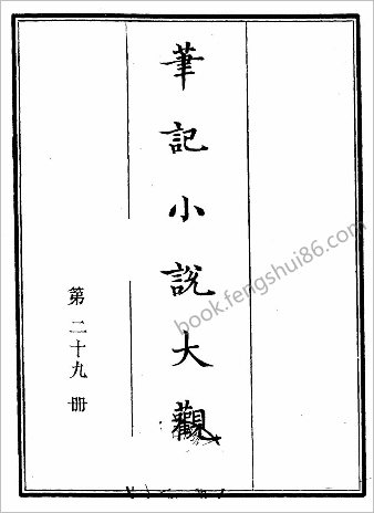 笔记小说大观第29册.古籍刻印社