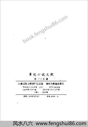 笔记小说大观第29册.古籍刻印社
