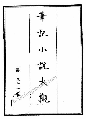 笔记小说大观第31册.古籍刻印社