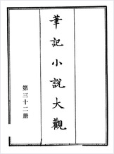 笔记小说大观第32册.古籍刻印社 笔记小说大观第32册.古籍刻印社