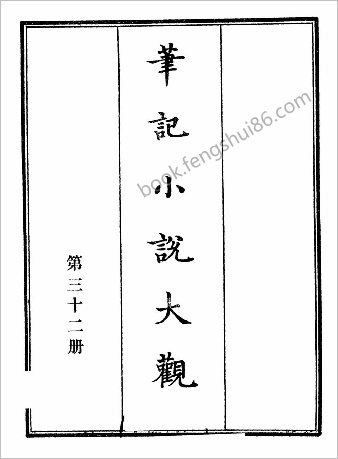 笔记小说大观第32册.古籍刻印社
