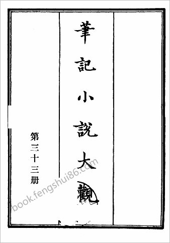 笔记小说大观第33册.古籍刻印社