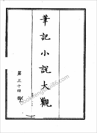笔记小说大观第34册.古籍刻印社