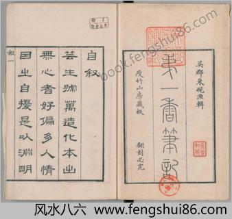 第一香笔记.4卷.清朱克柔撰.瘦竹山房藏板.清嘉庆元年序刊本.1796年