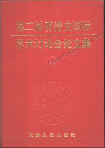 第二届明清史国际学术讨论会论文集