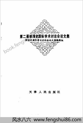 第二届明清史国际学术讨论会论文集