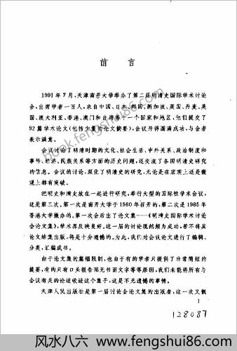 第二届明清史国际学术讨论会论文集
