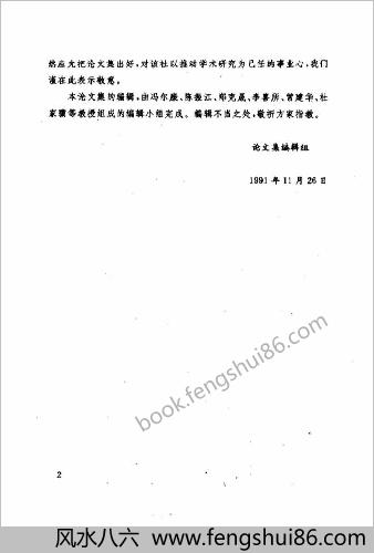 第二届明清史国际学术讨论会论文集