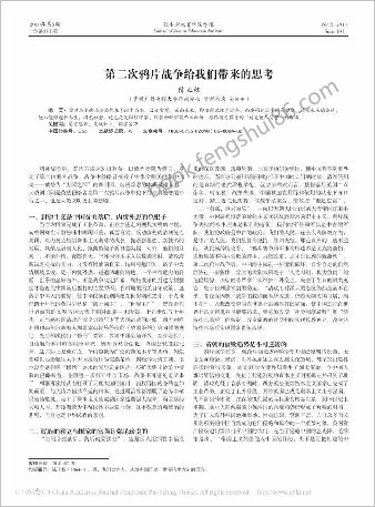 第二次鸦片战争给我们带来的思考