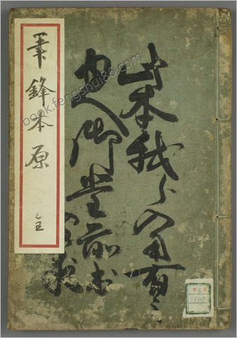 笔锋本原